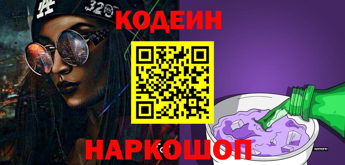 Кодеин Purple Drank  Кодеиновый сироп Lean напиток Lean (лин)  Вход с VPN  Мыски 